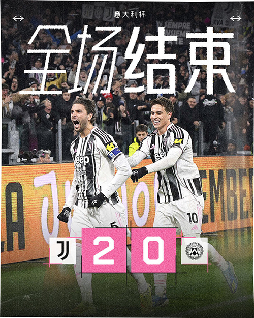 意杯-尤文2-0乌迪内斯 麦肯尼造乌龙 洛卡特利点射