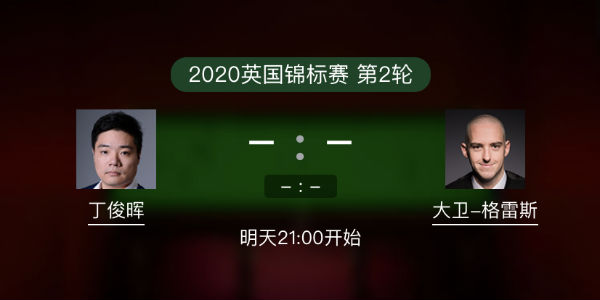 <a href=/tiyuxiangguan/dingjunhui/ target=_blank class=infotextkey>丁俊晖</a>vs大卫-格雷斯直播赛事前瞻