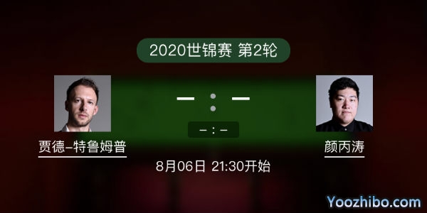 贾德-<a href=/tiyuxiangguan/tlmp/ target=_blank class=infotextkey>特鲁姆普</a>vs<a href=/tiyuxiangguan/ybt/ target=_blank class=infotextkey>颜丙涛</a>赛事前瞻