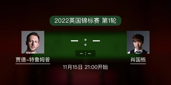 <a href=/tiyuxiangguan/tlmp/ target=_blank class=infotextkey>特鲁姆普</a>vs肖国栋赛事前瞻和交手记录