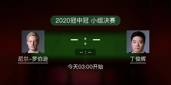 罗伯逊vs<a href=/tiyuxiangguan/dingjunhui/ target=_blank class=infotextkey>丁俊晖</a>直播