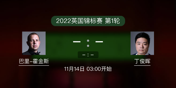 巴里-霍金斯vs<a href=/tiyuxiangguan/dingjunhui/ target=_blank class=infotextkey>丁俊晖</a>赛事前瞻和交手记录