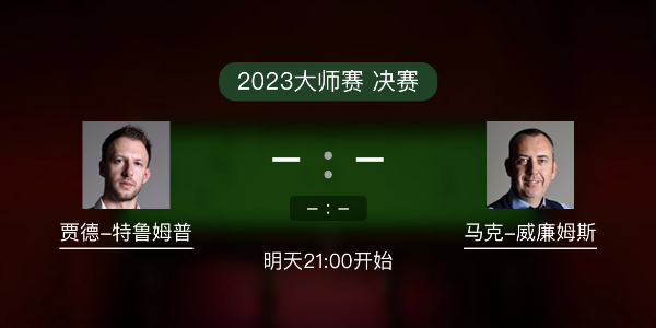<a href=/tiyuxiangguan/tlmp/ target=_blank class=infotextkey>特鲁姆普</a>vs马克-威廉姆斯赛事前瞻和交手记录