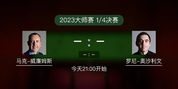 马克-威廉姆斯vs<a href=/tiyuxiangguan/aslw/ target=_blank class=infotextkey>奥沙利文</a>赛事前瞻和交手记录