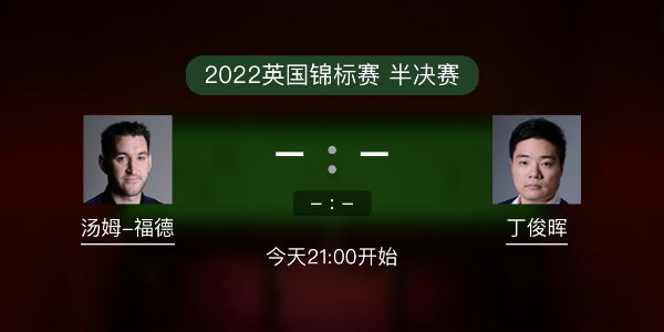汤姆-福德vs<a href=/tiyuxiangguan/dingjunhui/ target=_blank class=infotextkey>丁俊晖</a>赛事前瞻和交手记录