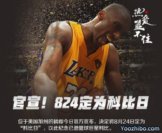 8月24日被定为“<a href=/player/lanqiuxiangguan/120.html target=_blank class=infotextkey>科比</a>日”