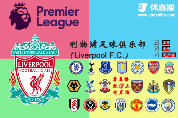 2020-21赛季<a href=/zuqiuxiangguan/liverpool/ target=_blank class=infotextkey>利物浦</a>阵容名单一览