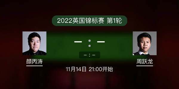 <a href=/tiyuxiangguan/ybt/ target=_blank class=infotextkey>颜丙涛</a>vs周跃龙赛事前瞻和交手记录