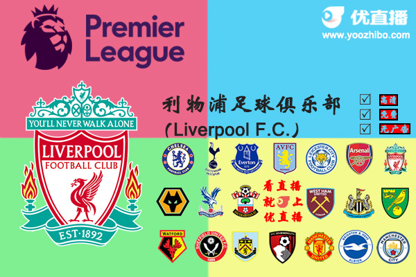 2019-20赛季<a href=/zuqiuxiangguan/liverpool/ target=_blank class=infotextkey>利物浦</a>阵容名单一览