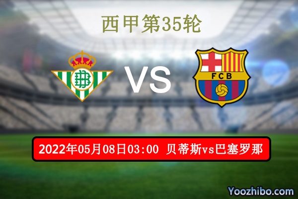 贝蒂斯vs巴塞罗那赛事前瞻分析:<a href=/zuqiuxiangguan/barcelona/ target=_blank class=infotextkey>巴萨</a>往绩占优伤病缠身客场危机