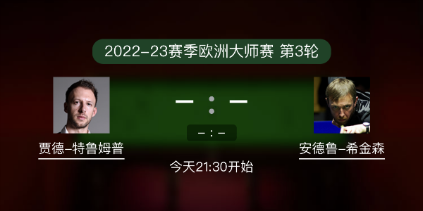 <a href=/tiyuxiangguan/tlmp/ target=_blank class=infotextkey>特鲁姆普</a>vs希金森赛事前瞻和交手