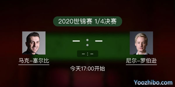 马克-<a href=/tiyuxiangguan/mkseb/ target=_blank class=infotextkey>塞尔比</a>vs尼尔-罗伯逊赛事前瞻