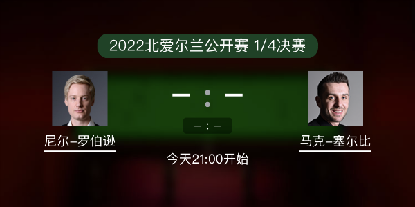 尼尔-罗伯逊vs<a href=/tiyuxiangguan/mkseb/ target=_blank class=infotextkey>塞尔比</a>赛事前瞻和交手记录