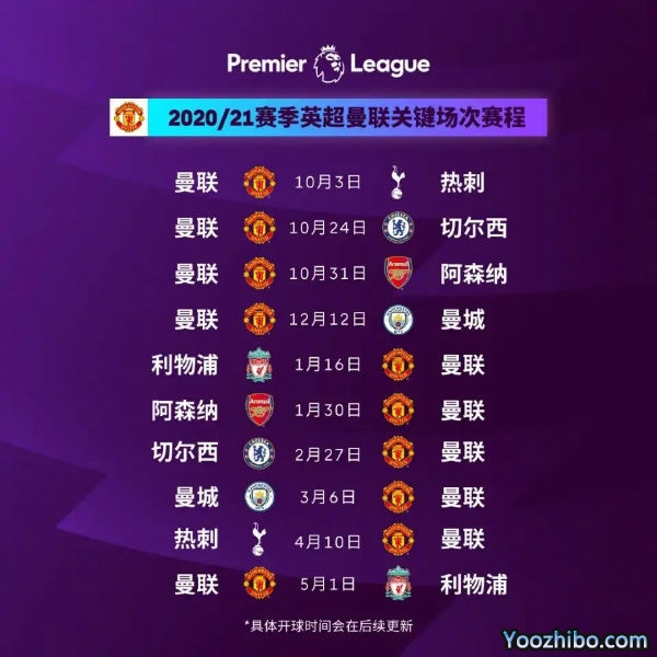 20/21赛季<a href=/zuqiuxiangguan/manlian/ target=_blank class=infotextkey>曼联</a>赛程表出炉
