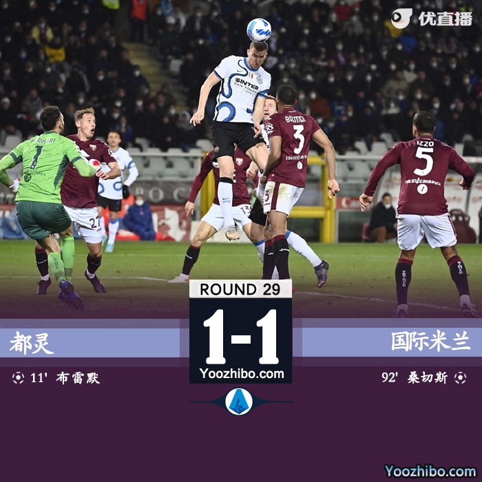 国米1-1都灵 布雷默破门桑切斯替补绝平