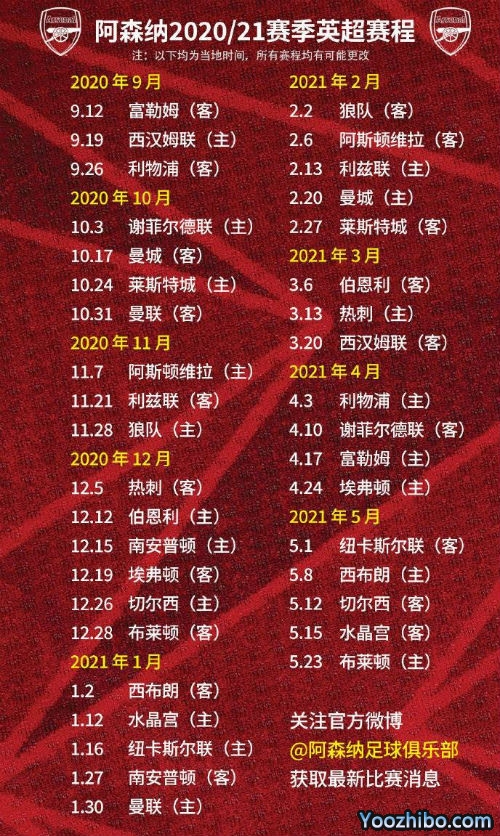 20/21赛季<a href=/zuqiuxiangguan/arsenal/ target=_blank class=infotextkey>阿森纳</a>赛程表出炉