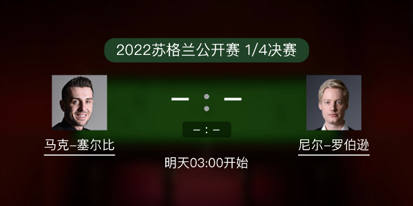<a href=/tiyuxiangguan/mkseb/ target=_blank class=infotextkey>塞尔比</a>vs尼尔-罗伯逊赛事前瞻和交手记录