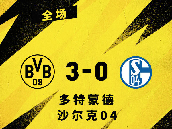 <a href=/zuqiuxiangguan/dortmund/ target=_blank class=infotextkey>多特蒙德</a>3-0沙尔克