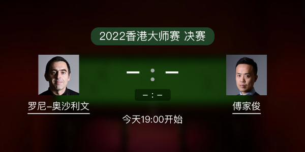 <a href=/tiyuxiangguan/aslw/ target=_blank class=infotextkey>奥沙利文</a>vs傅家俊赛事前瞻和交手记录